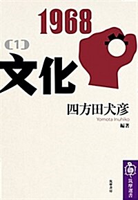 1968[1]文化 (筑摩選書) (單行本(ソフトカバ-))