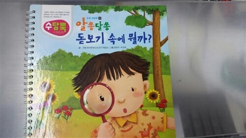 알쏭달쏭 돋보기 속에 뭘까? 표지이미지