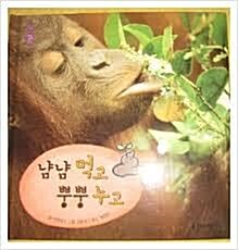 냠냠 먹고 뿡뿡 누고 표지이미지