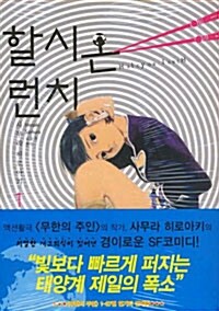 [중고] 할시온 런치 1