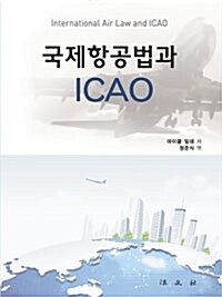 [중고] 국제항공법과 ICAO