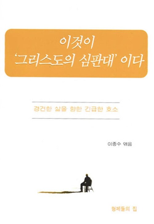 [중고] 이것이 ‘그리스도의 심판대‘이다