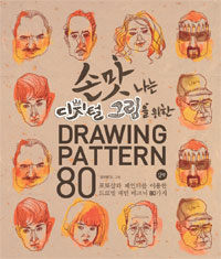 (손맛 나는 디지털 그림을 위한) drawing pattern 80 :포토샵과 페인터를 이용한 드로잉 패턴 테크닉 80가지 