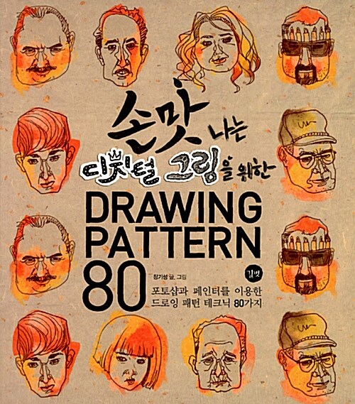 [중고] 손맛 나는 디지털 그림을 위한 Drawing Pattern 80