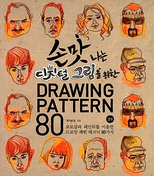 손맛 나는 디지털 그림을 위한 drawing pattern 80