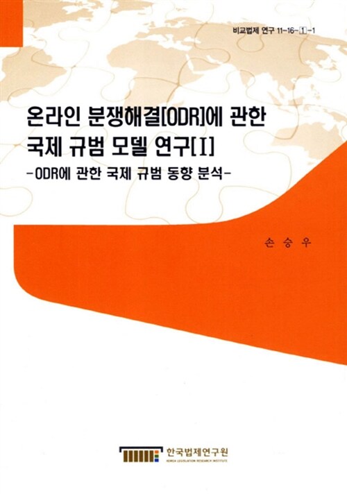 온라인 분쟁해결(ODR)에 관한 국제 규범 모델 연구 1