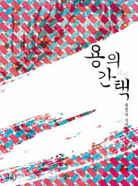 용의 간택 :윤정우 장편소설 