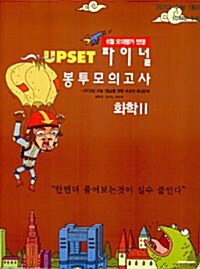 Upset 파이널 봉투모의고사 화학 2