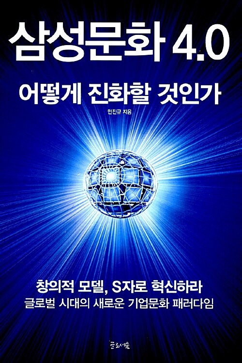 [중고] 삼성문화 4.0 어떻게 진화할 것인가