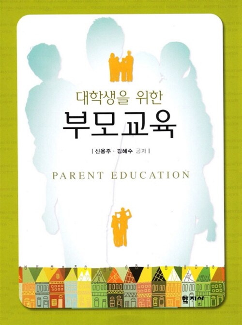 [중고] 대학생을 위한 부모교육