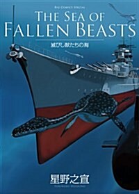 THE SEA OF FALLEN BEASTS -滅びし獸たちの海- (ビッグ コミックス〔スペシャル〕) (コミック)
