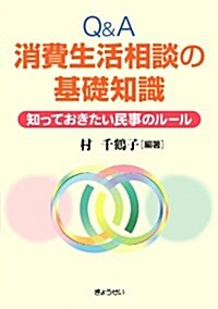 Q&A消費生活相談の基礎知識―知っておきたい民事のル-ル (單行本)