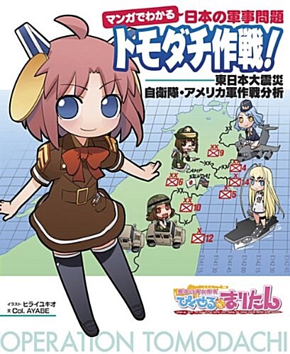 マンガでわかる日本の軍事問題 トモダチ作戰! (單行本)