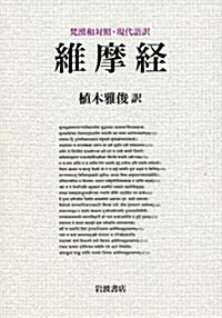 梵漢和對照·現代語譯 維摩經 (單行本)