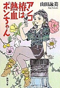 アンコ椿は熱血ポンちゃん (新潮文庫 や 34-15) (文庫)