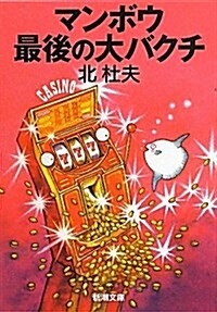 マンボウ最後の大バクチ (新潮文庫 き 4-60) (文庫)