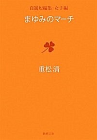 まゆみのマ-チ―自選短編集·女子編 (新潮文庫 し 43-19) (文庫)