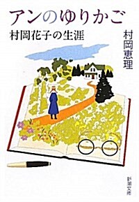 アンのゆりかご―村岡花子の生涯 (新潮文庫 む 16-1) (文庫)