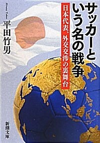 サッカ-という名の戰爭―日本代表、外交交涉の裏舞台 (新潮文庫 ひ 33-1) (文庫)