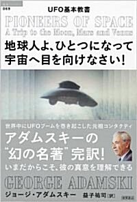 UFO基本敎書　地球人よ、ひとつになって宇宙へ目を向けなさい! (超知ライブラリ- 69) (單行本(ソフトカバ-))