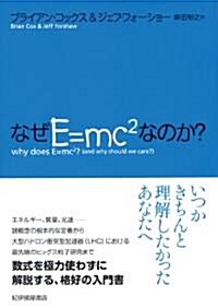 なぜE=mc^2なのか? (單行本)