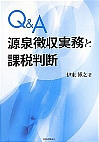 Q&A　源泉徵收實務と課稅判斷 (單行本)