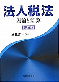 法人稅法　理論と計算　[七訂版] (單行本)