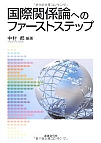 國際關係論へのファ-ストステップ (單行本)