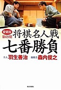 愛藏版 第69期 將棋名人戰七番勝負 (單行本)