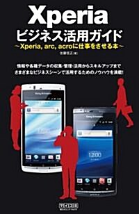 Xperia ビジネス活用ガイド ~Xperia,arc,acroに仕事をさせる本~ (單行本(ソフトカバ-))