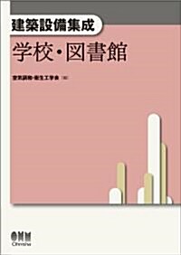 建築設備集成　學校·圖書館 (單行本(ソフトカバ-))