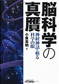 腦科學の眞贗―神經神話を斬る科學の眼 (B&Tブックス) (單行本)