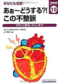 あぁ~どうする?!この不整脈 (單行本)