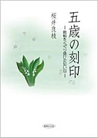 五歲の刻印―敗戰をくぐり拔けた幼い日 (單行本)