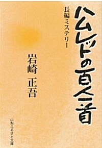 ハムレットの百人一首 (單行本)