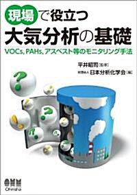 現場で役立つ　大氣分析の基礎　-VOCs,PAHs,アスベスト等のモニタリング手法- (單行本(ソフトカバ-))