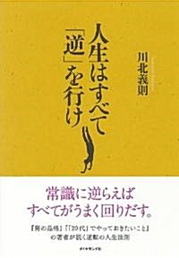 人生はすべて「逆」を行け (單行本(ソフトカバ-))