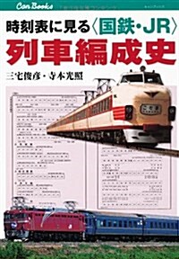 時刻表に見る國鐵·JR列車編成史 (キャンブックス) (單行本)