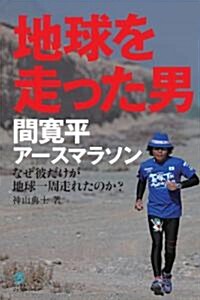 地球を走った男 ~間寬平ア-スマラソン なぜ彼だけが地球一周、走れたのか?~ (ヨシモトブックス) (單行本)