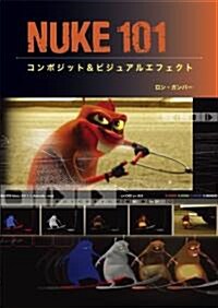 NUKE 101 -コンポジット & ビジュアルエフェクト -DVD付き- (大型本)