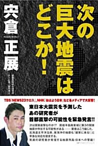 次の巨大地震はどこか! (單行本)