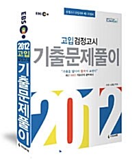 2012 EBS 고입 검정고시 기출문제풀이