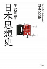 日本思想史 (ブックガイドシリ-ズ　基本の30冊) (單行本)