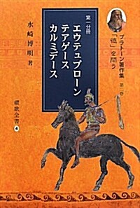 プラト-ン著作集 第2卷第1分冊 (櫂歌全書 4) (單行本)