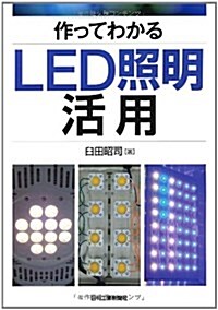 作ってわかるLED照明活用 (單行本)