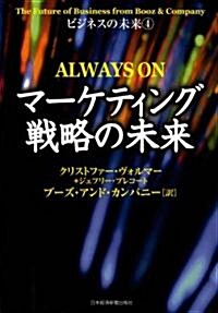 ビジネスの未來〈4〉　マ-ケティング戰略の未來 (ビジネスの未來 4) (單行本)