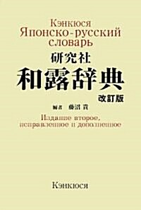 硏究社 和露辭典 改訂版 (單行本)