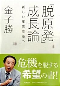 「脫原發」成長論: 新しい産業革命へ (單行本)