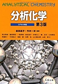 コアカリ對應　分析化學　第3版 (3, 單行本(ソフトカバ-))