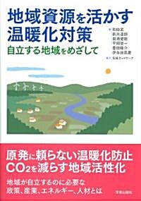 地域資源を活かす溫暖化對策―自立する地域をめざして (單行本(ソフトカバ-))